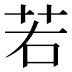 若