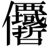 𠑵