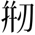 𠝵
