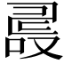 𠭵