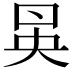 𠱵