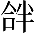 𠵵