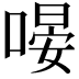 𠹵