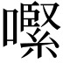 𡁵