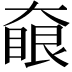 𡙵