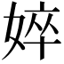 𡝵