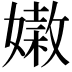 𡡵