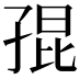 𡥵
