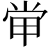 𡭵