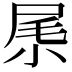 𡱵