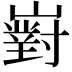 𡽵