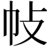 𢁵