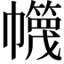 𢅵