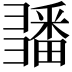 𢑵