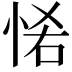𢙵