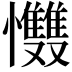 𢥵