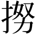 𢭵