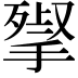 𢱵