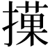 𢵵