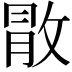 𢽵