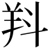 𣁵