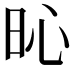 𣅵