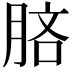 𣍵