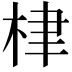 𣑵