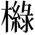 𣝵