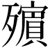 𣩵