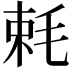 𣭵