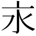 𣱵