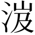 𣵵