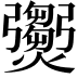 𤑵
