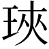 𤥵
