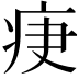𤵵