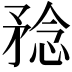 𥍵