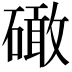 𥕵