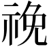 𥙵
