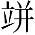𥩵
