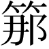𥭵