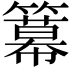 𥵵