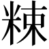 𥹵
