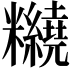 𥽵