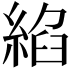 𦁵