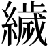 𦅵
