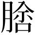 𦝵
