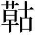 𦹵