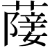 𦽵