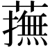 𧁵